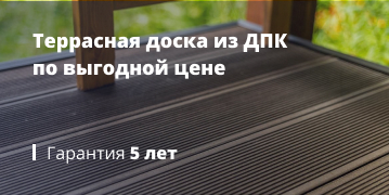 Террасная доска из ДПК