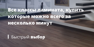 Все классы ламината