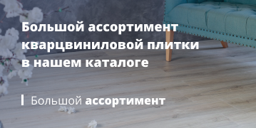 Большой ассортимент кварцвиниловой плитки