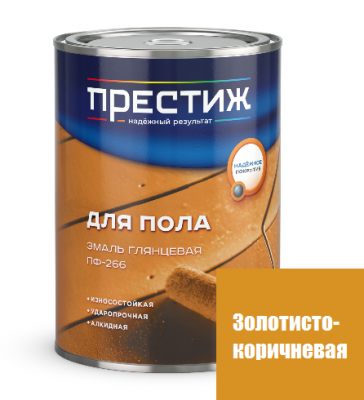 Эмаль для пола ПФ-266 Престиж "Золотисто-коричневая" 0,9л