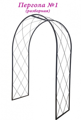 Кованая арка-пергола №1 (разборная)