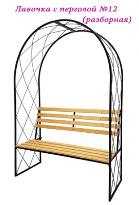 Скамейка садовая №12 с перголой (разборная)