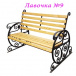 Скамейка садовая №9 Скамейка садовая №9