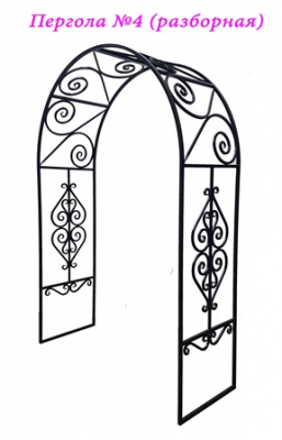 Кованая арка-пергола №4 (разборная)