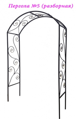 Кованая арка-пергола №5 (разборная)