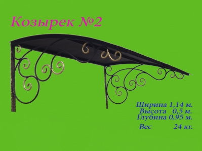Козырек №2